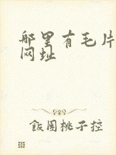 哪里有毛片av网址