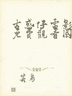 古惑仔电影全集免费观看国语封面