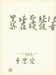 黑暗圣经1 6集在线观看免费