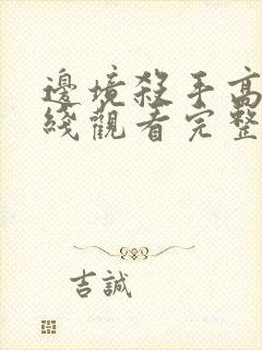 边境杀手高清在线观看完整版封面