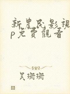 新农民影视vip免费观看封面