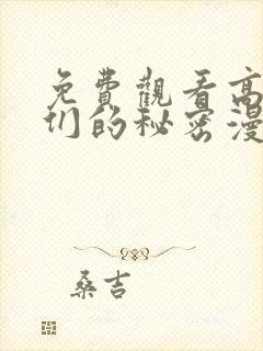 免费观看高清她们的秘密漫画封面