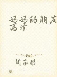 妈妈的朋友线观高清封面