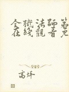 全职法师第一季在线观看免费完整版