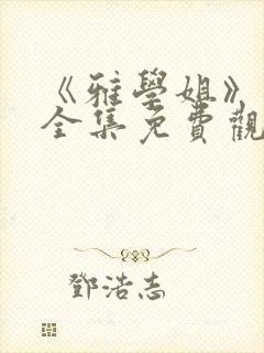 《雅学姐》动漫全集免费观看高清版封面