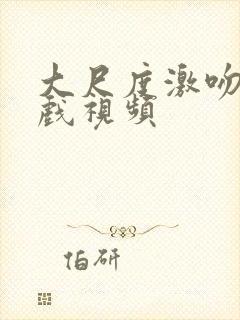 大尺度激吻戏床戏视频