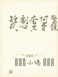 短剧奈何惊鸿入我心免费观看