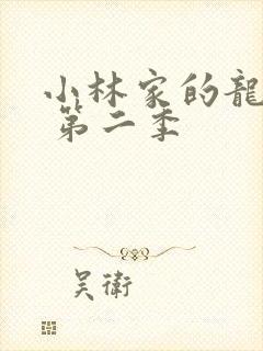 小林家的龙女仆 第二季