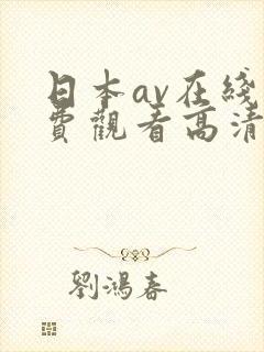 日本av在线免费观看高清