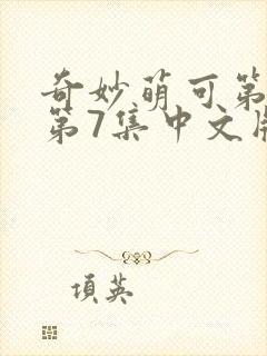 奇妙萌可第六季第7集中文版