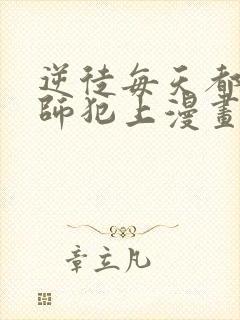 逆徒每天都想欺师犯上漫画免费完整版