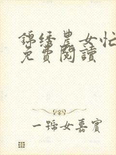 锦绣农女忙种田免费阅读