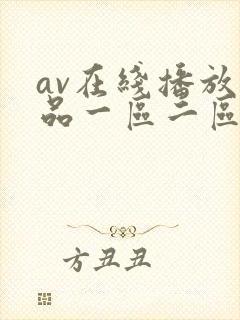 av在线播放精品一区二区封面