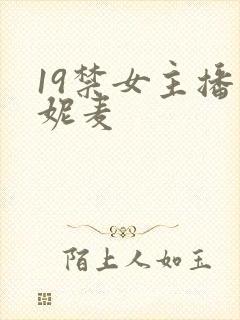 19禁女主播朴妮麦