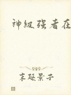 神级强者在都市