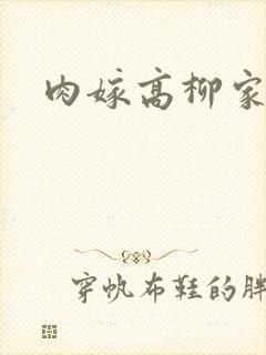 肉嫁高柳家四集