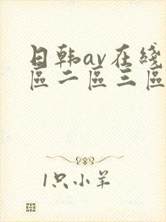 日韩av在线一区二区三区