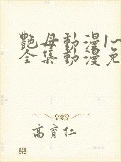 艳母动漫1~6全集动漫免费观看