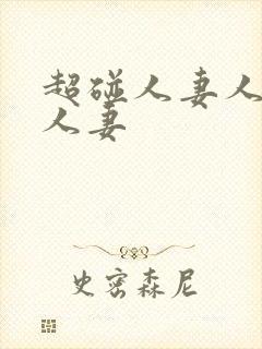 超碰人妻人妻人人妻