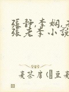张静,李娴,老张老李小说
