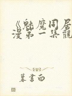 《魅魔同居》动漫第一集观看全集