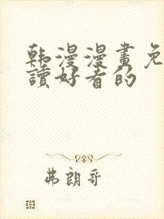 韩漫漫画免费阅读好看的封面