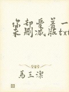 你却爱着一个他未删减版txt封面