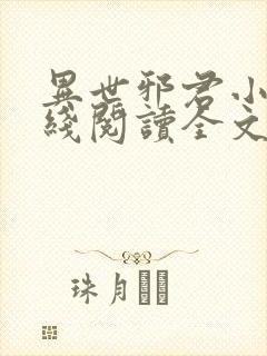 异世邪君小说在线阅读全文封面