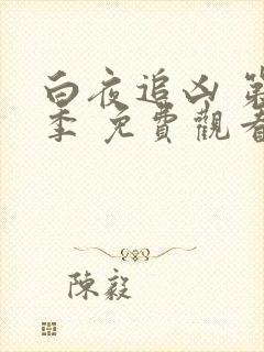 白夜追凶 第一季 免费观看完整版