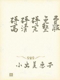 砰砰砰免费观看高清完整版在线观看