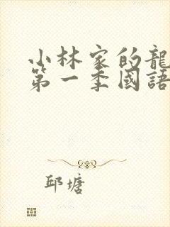 小林家的龙女仆第一季国语版免费观看