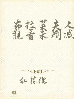 布拉芙夫人在线观看未删减版封面