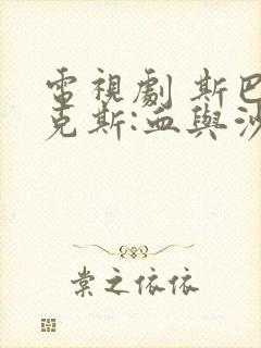 电视剧 斯巴达克斯:血与沙 第一季