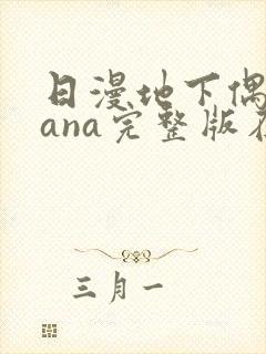 日漫地下偶像sana完整版在线观看