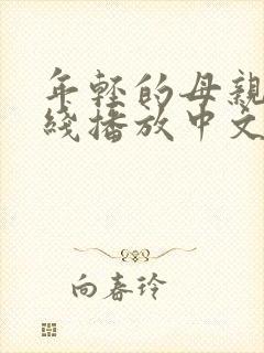 年轻的母亲1在线播放中文字