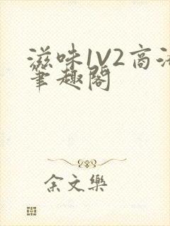 滋味1V2商洛笔趣阁封面