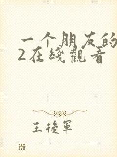 一个朋友的妈妈2在线观看