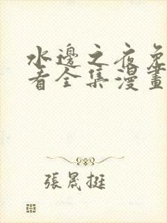 水边之夜免费观看全集漫画无删减