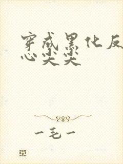 穿成黑化反派的心尖尖