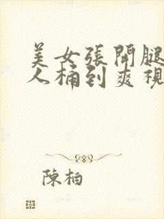 美女张开腿让男人桶到爽视频封面