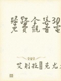 归路全集30集免费观看电视剧完整版