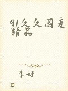91久久国产久精品