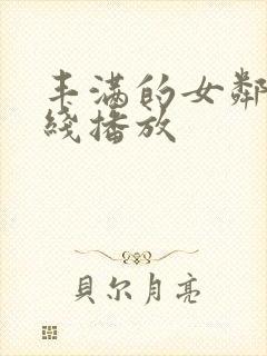 丰满的女邻居在线播放