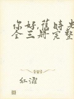 你好,旧时光:全三册完整版阅读