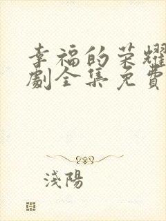 幸福的荣耀电视剧全集免费观看封面