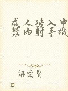 成人后入中出白浆内射手机在线观看