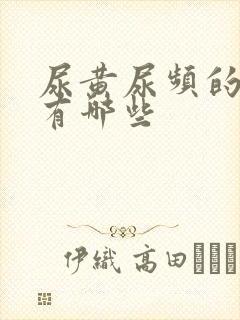 尿黄尿频的原因有哪些