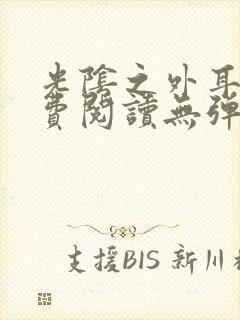 光阴之外耳根免费阅读无弹窗