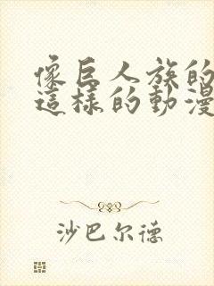 像巨人族的新娘这样的动漫