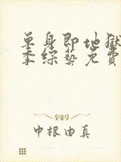 单身即地狱第一季综艺免费观看全集